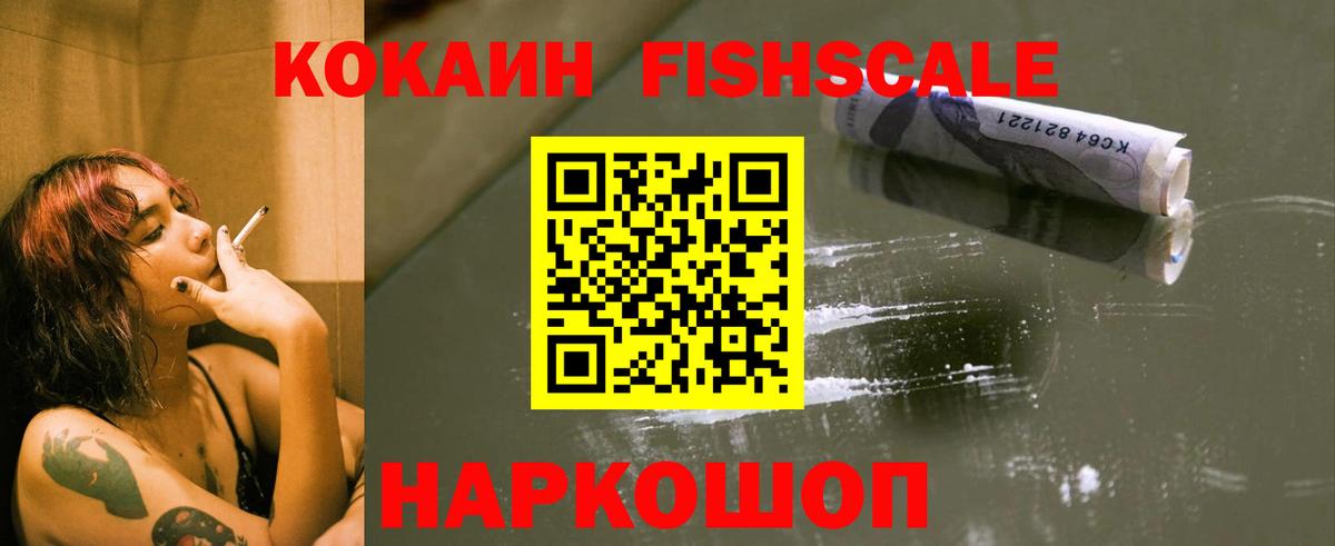 Кокаин Fish Scale  Вход с VPN  Пугачёв  Кокаин VHQ 